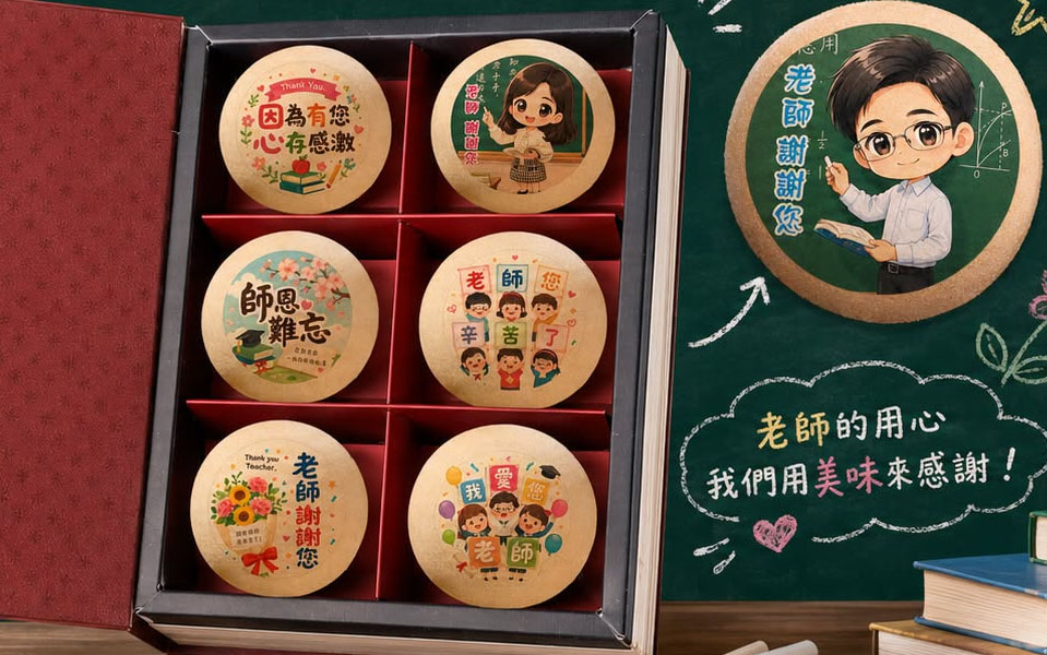 謝師送禮