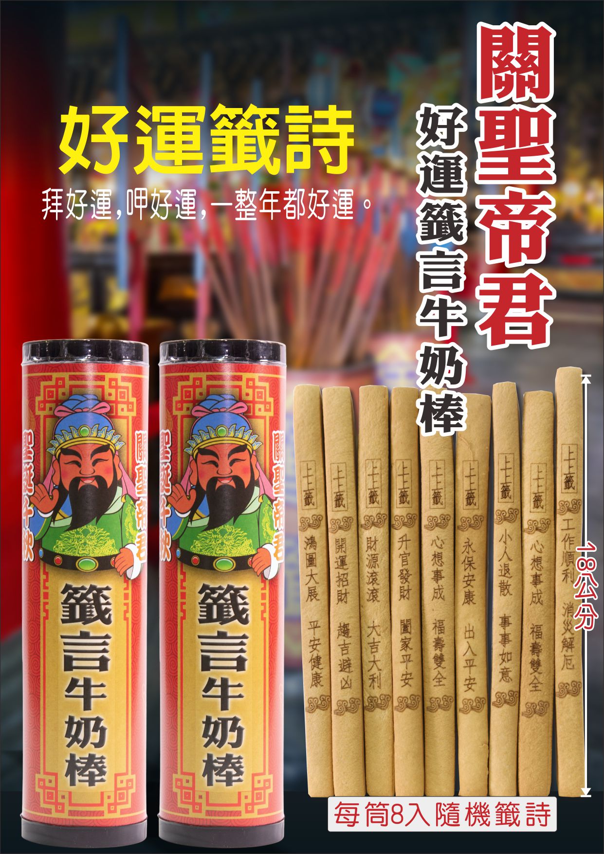 關聖帝君聖誕好運籤牛奶棒