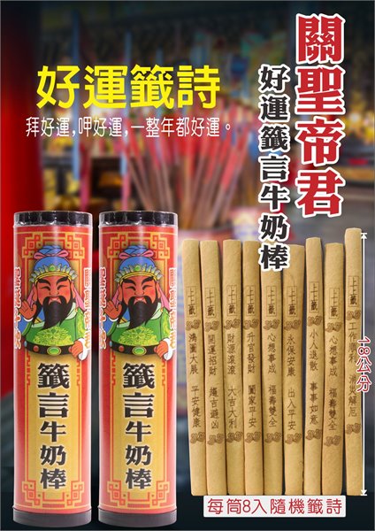 關聖帝君聖誕上上籤牛奶棒