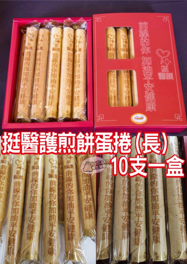前線的你加油平安健康 挺醫護煎餅蛋捲(長) 10支/盒