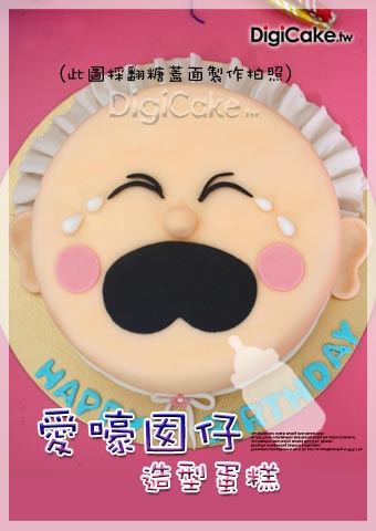 愛嚎囡仔 造型蛋糕