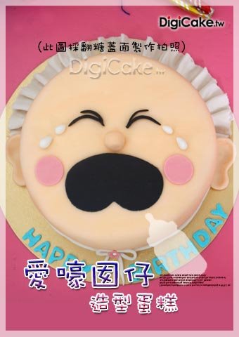 愛嚎囡仔 造型蛋糕
