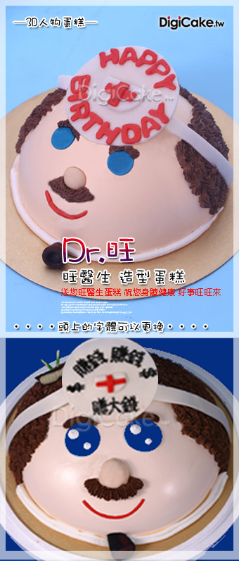 旺醫生 造型蛋糕