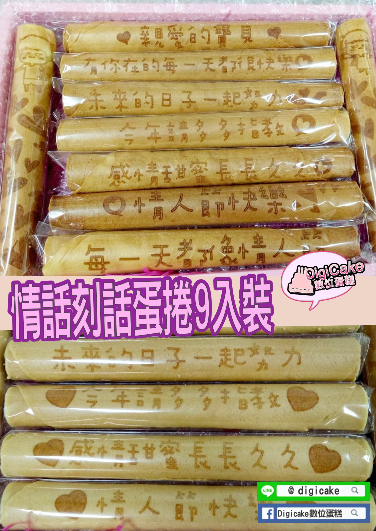情話刻話煎餅蛋捲禮盒9支一盒+提袋(客製)