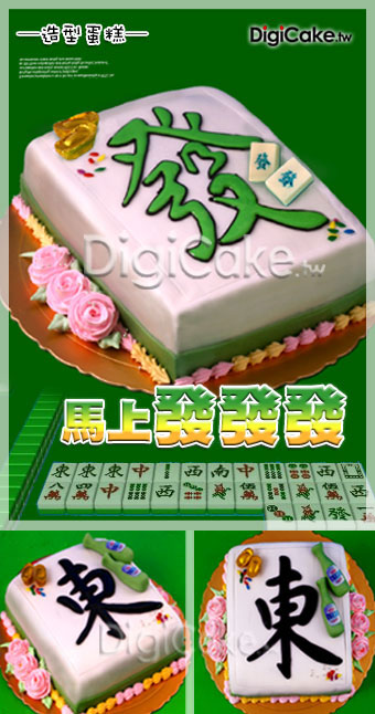 馬上發發發 造型蛋糕