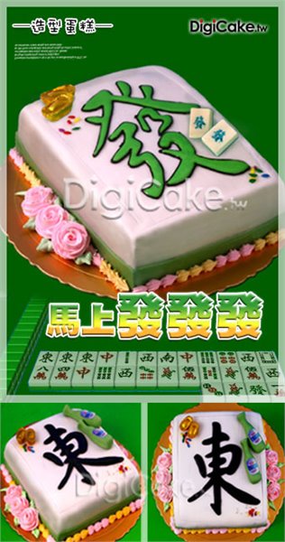 馬上發發發 造型蛋糕