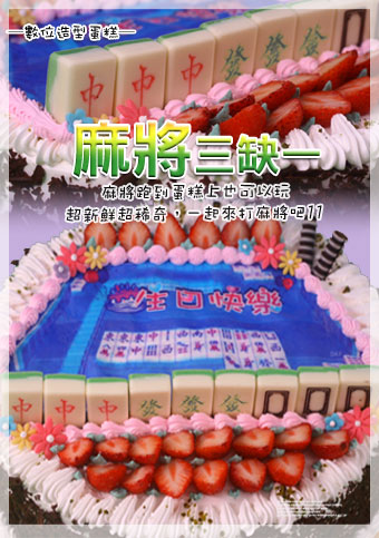 數位麻將三缺一  蛋糕