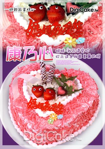 康乃心 造型蛋糕