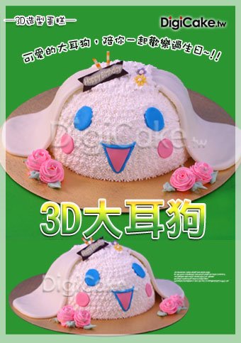 3D大耳狗 造型蛋糕