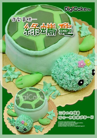 綠蠵龜 造型蛋糕