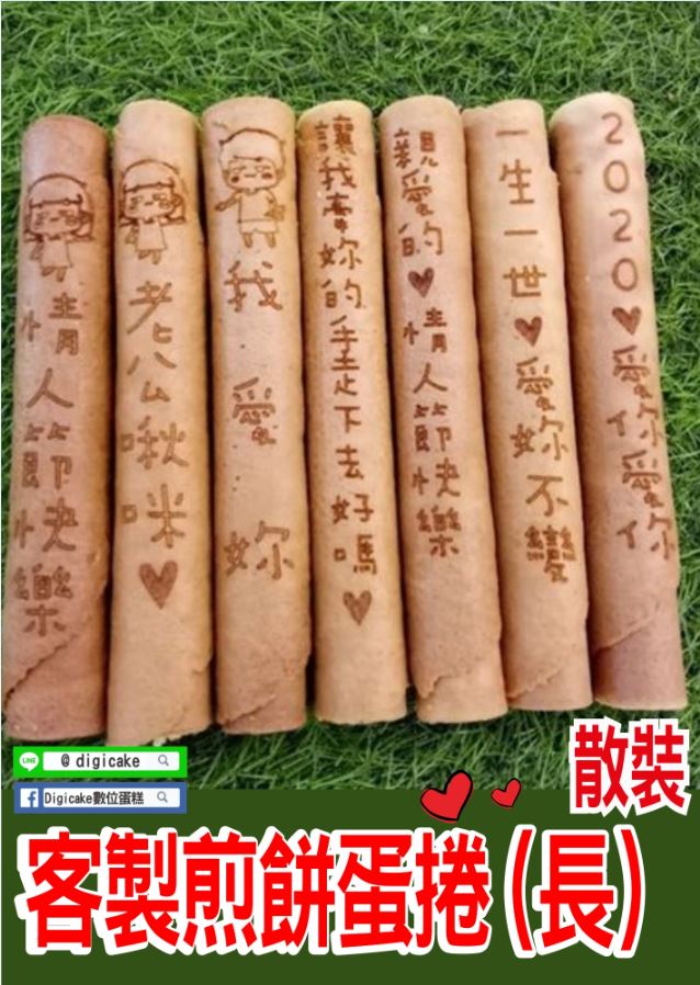 客製煎餅蛋捲(長)(散裝)