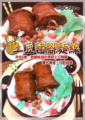 土豆豬腳麵線 造型蛋糕