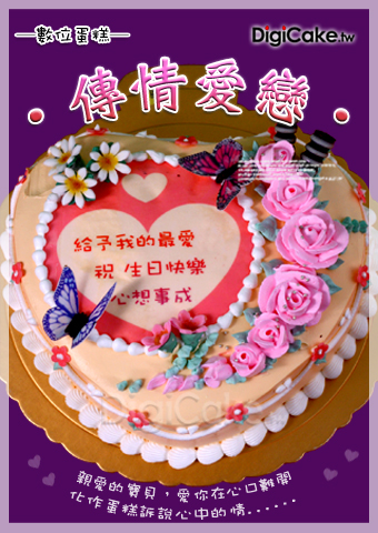傳情愛戀 數位蛋糕