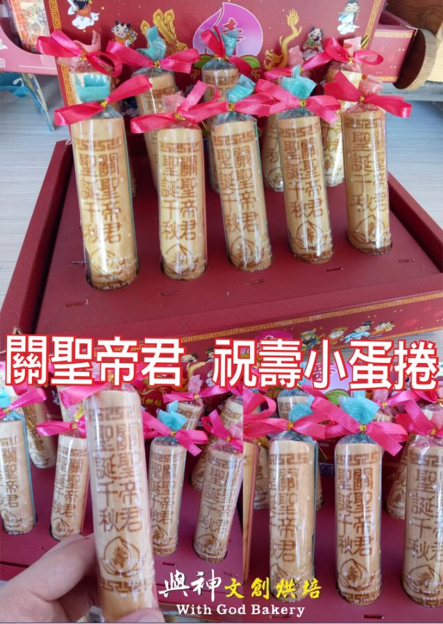 關聖帝君祝壽小蛋捲10支/盒裝