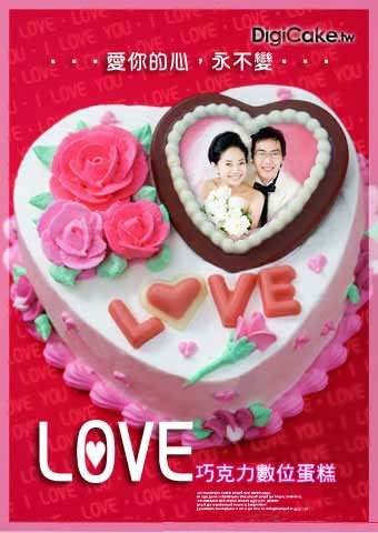 LOVE 數位蛋糕
