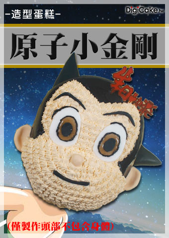 原子小金剛 造型蛋糕