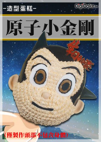 原子小金剛 造型蛋糕
