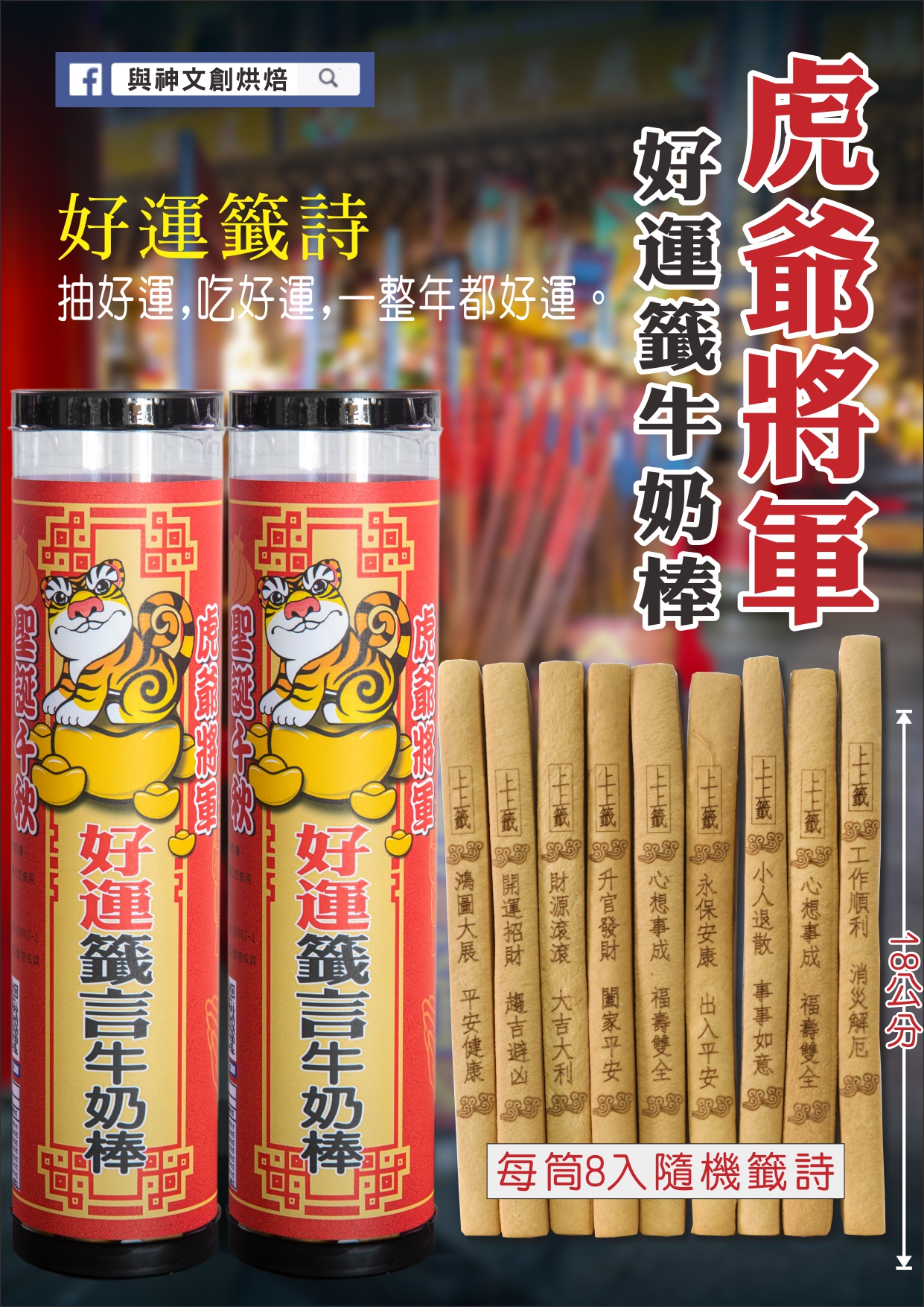 虎爺將軍好運籤祝壽牛奶棒
