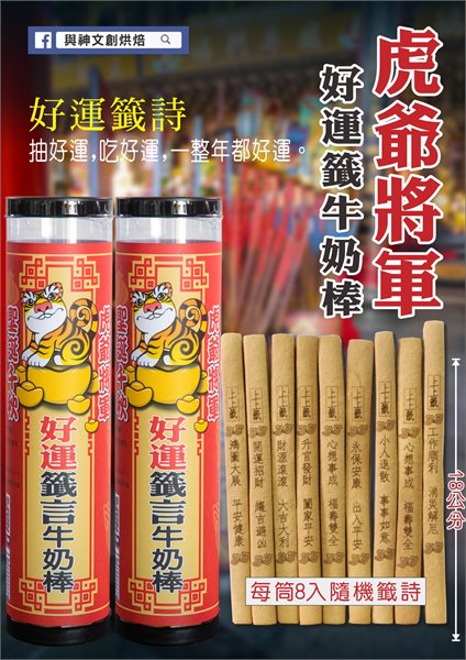 虎爺將軍好運籤祝壽牛奶棒