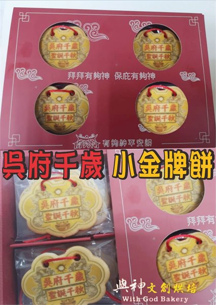 吳府千歲小金牌餅12片/盒裝