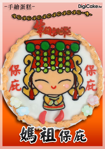 媽祖保庇 手繪蛋糕