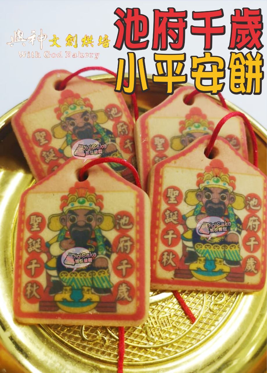 池府千歲小平安餅(散裝)