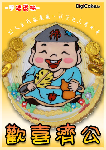 歡喜濟公 手繪蛋糕