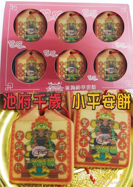 池府千歲小平安餅12片/盒裝