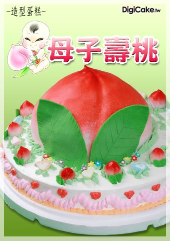 母子壽桃 造型蛋糕