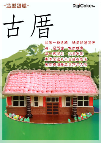 古厝 造型蛋糕