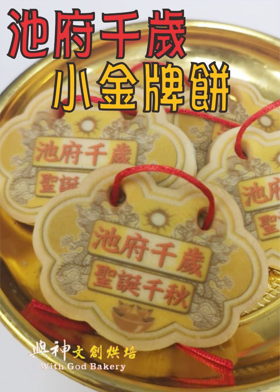 池府千歲小金牌餅(散裝)