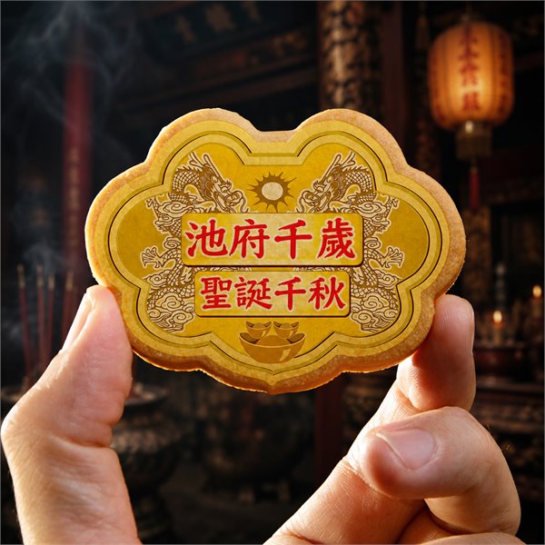 池府千歲小金牌餅(散裝)