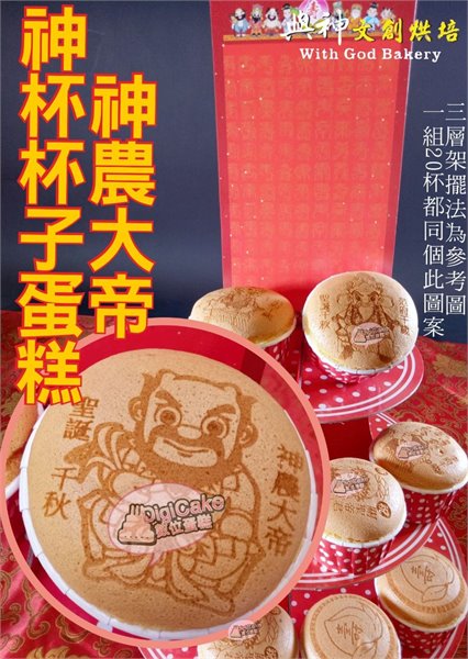 神農大帝神杯杯子蛋糕20杯一組+三層架+祝壽卡