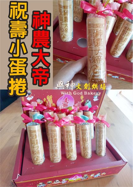 神農大帝祝壽小蛋捲10支/盒裝