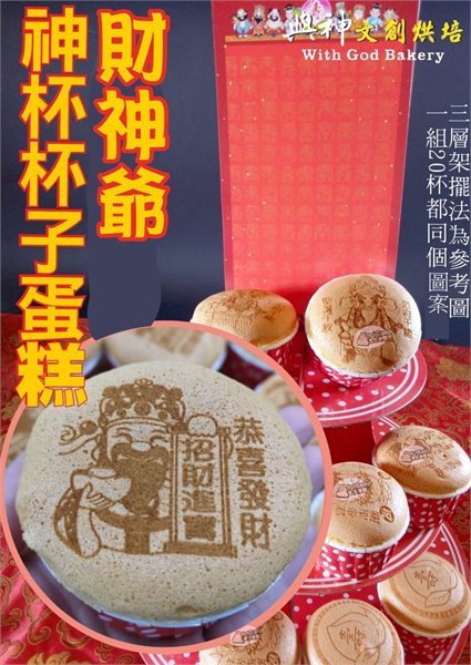 財神爺神杯杯子蛋糕20杯/組+附三層架+壽卡