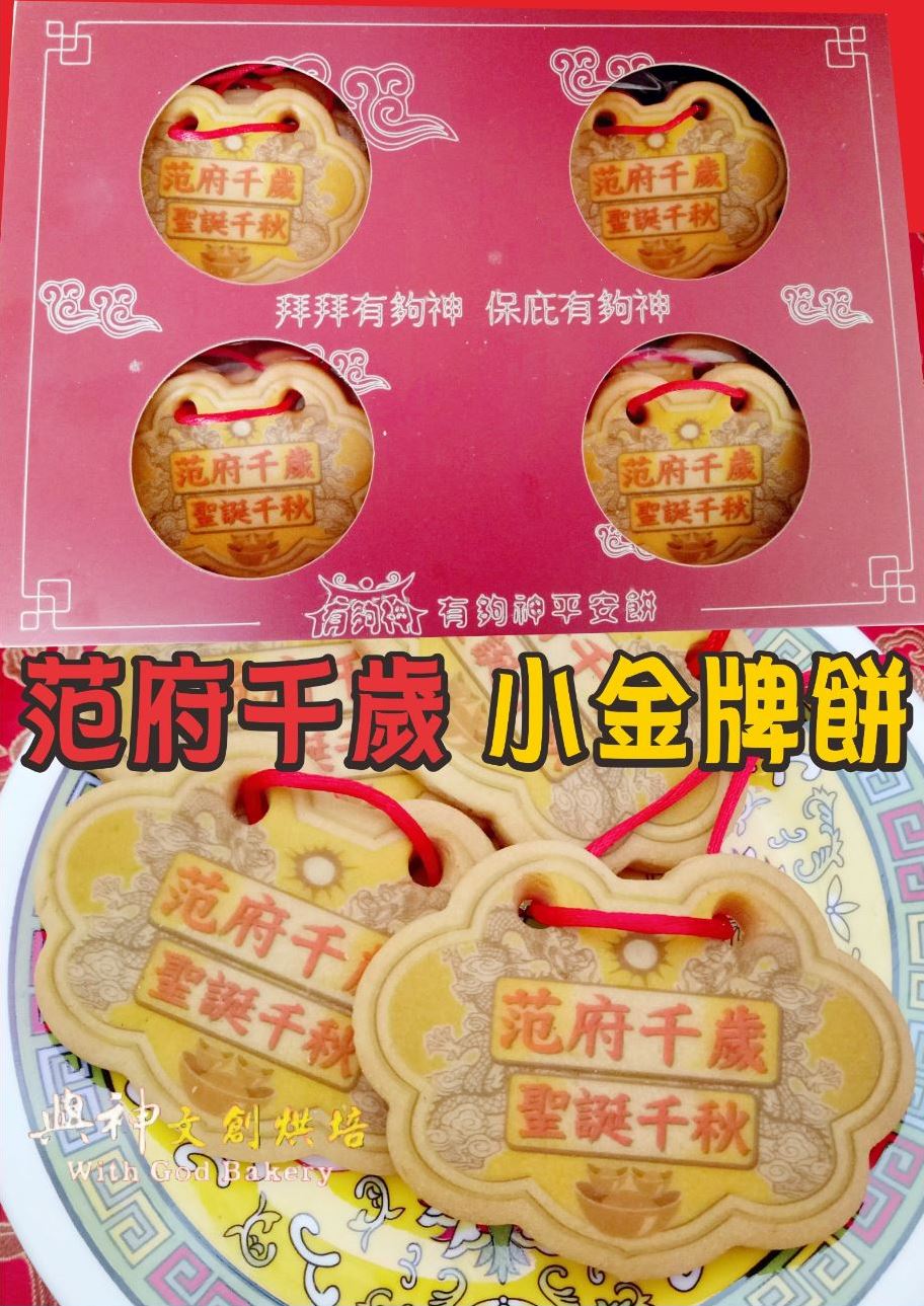范府千歲小金牌餅12片/盒