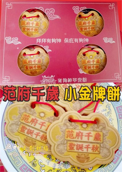 范府千歲小金牌餅12片/盒