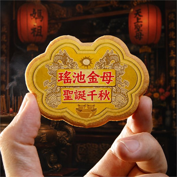 瑤池金母小金牌餅 (散裝)