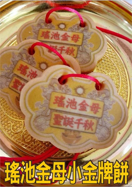 瑤池金母小金牌餅 (散裝)