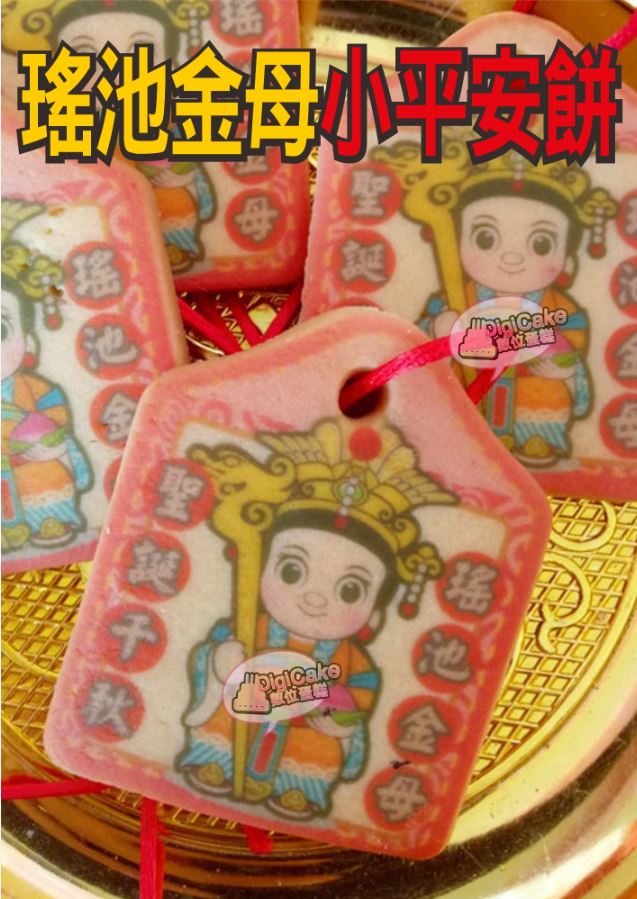 瑤池金母小平安餅 (散裝)