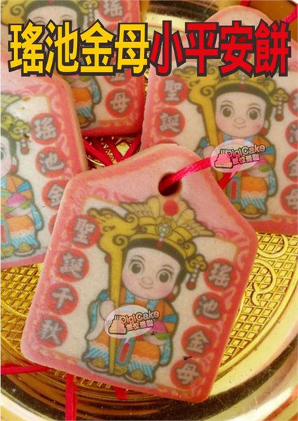 瑤池金母小平安餅 (散裝)