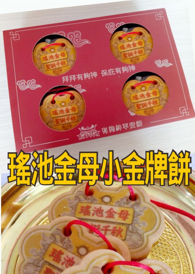 瑤池金母小金牌餅12片/盒