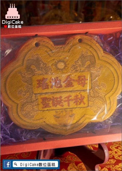 瑤池金母大金牌餅+附立架