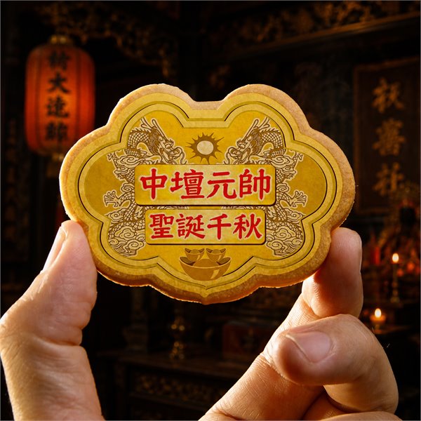 中壇元帥小金牌餅 (散裝)