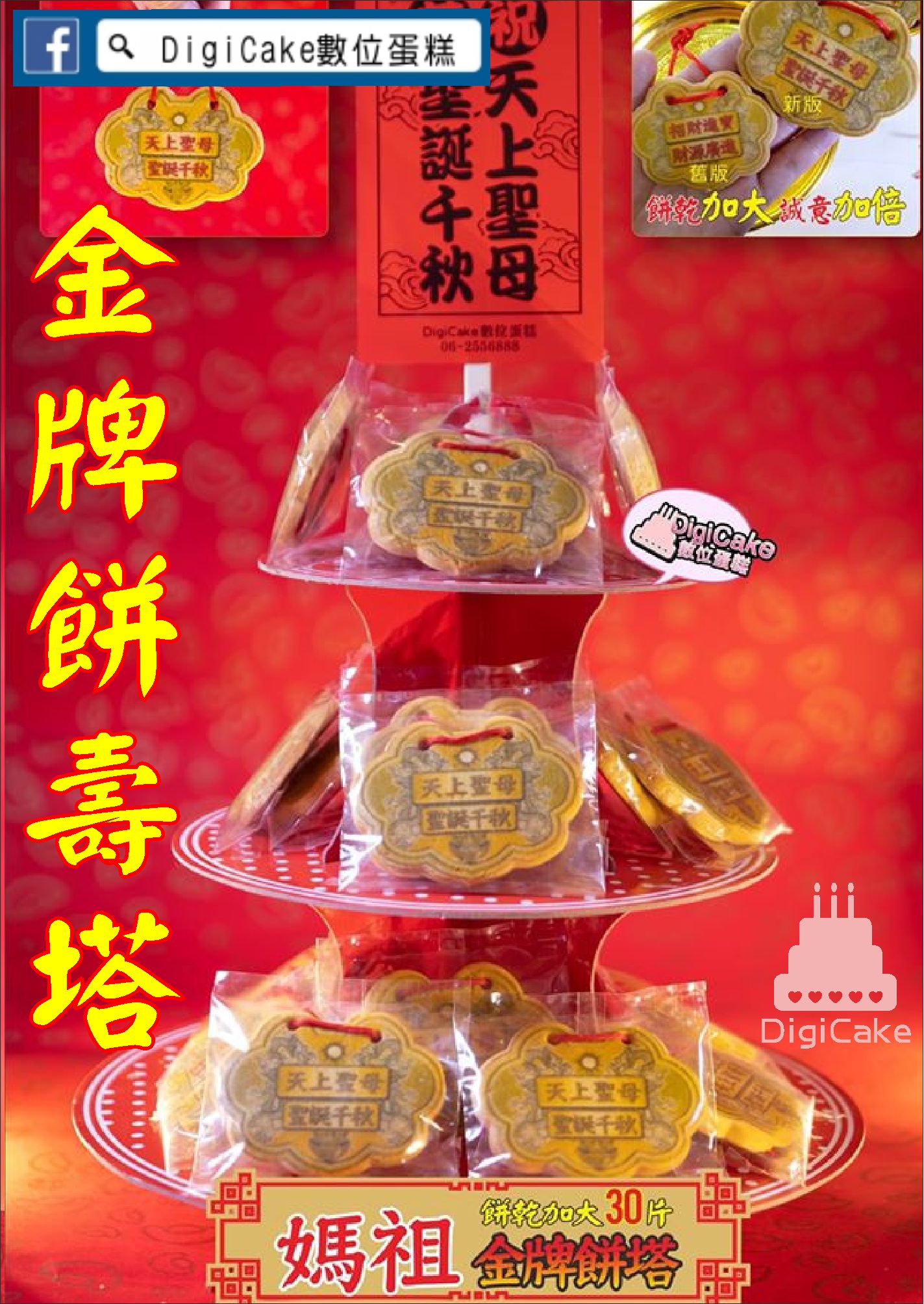 天上聖母小金牌餅塔 一組30片(需自行DIY組裝)