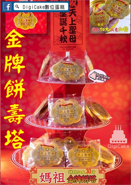 天上聖母小金牌餅塔 一組30片(需自行DIY組裝)