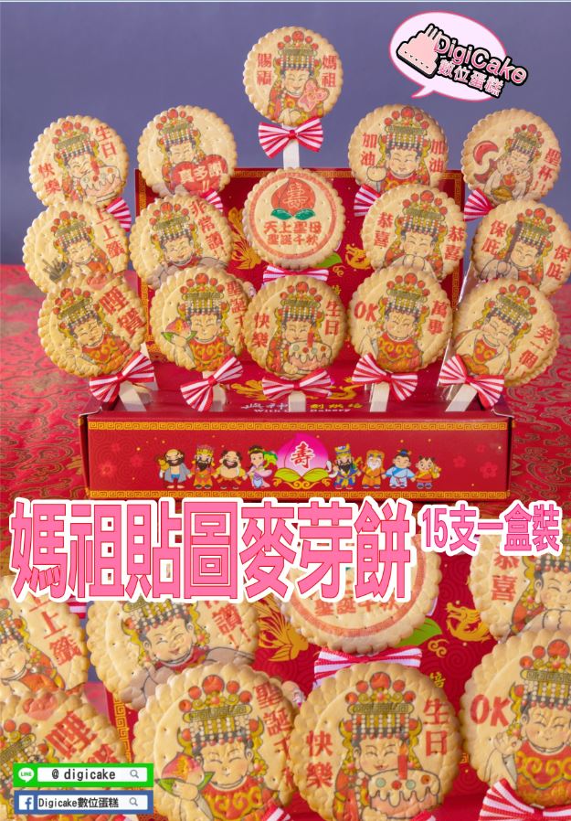 天上聖母貼圖麥芽餅15支/盒 