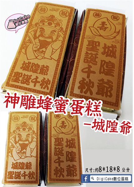 城隍爺神雕蜂蜜蛋糕兩條一對 (約18*8*7.5)