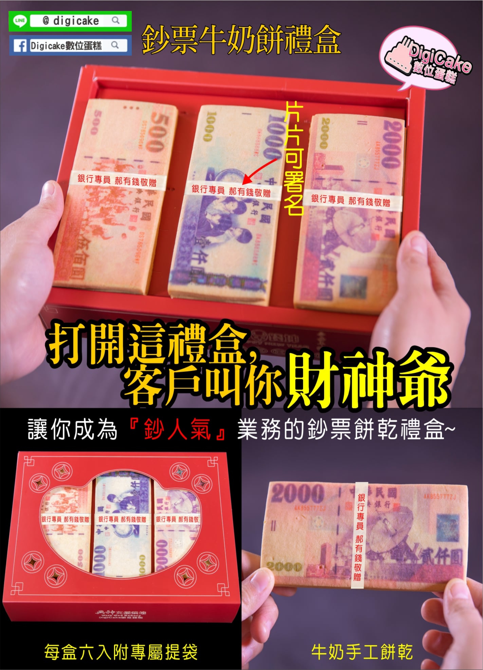 鈔票牛奶餅禮盒6片一盒 (可屬名)