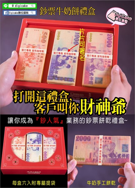 鈔票牛奶餅禮盒6片一盒 (可屬名)